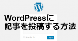 WordPressに記事を投稿する方法