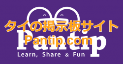 タイの掲示板サイトPantip.com