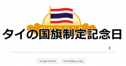 タイの国旗制定記念日